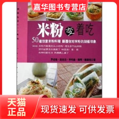 【正版现货】 米粉变着吃 罗进雄[等]著 辽宁科学技术出版社