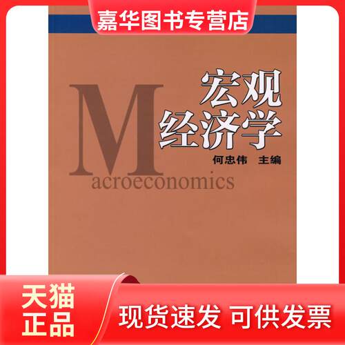 【正版现货】 宏观经济学 何忠伟  主编 著 中国农业科学技术出版社