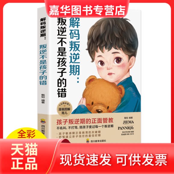 【正版现货】 解码叛逆期:叛逆不是孩子的错 甄知编著 四川教育出版社