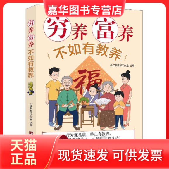 【正版现货】 穷养富养不如有教养 漫画版 小红象童书工作室主编 中央编译出版社