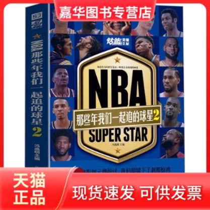 【正版现货】 NBA:那些年我们一起追的球星(2) 冯逸明 著 北京时代华文书局