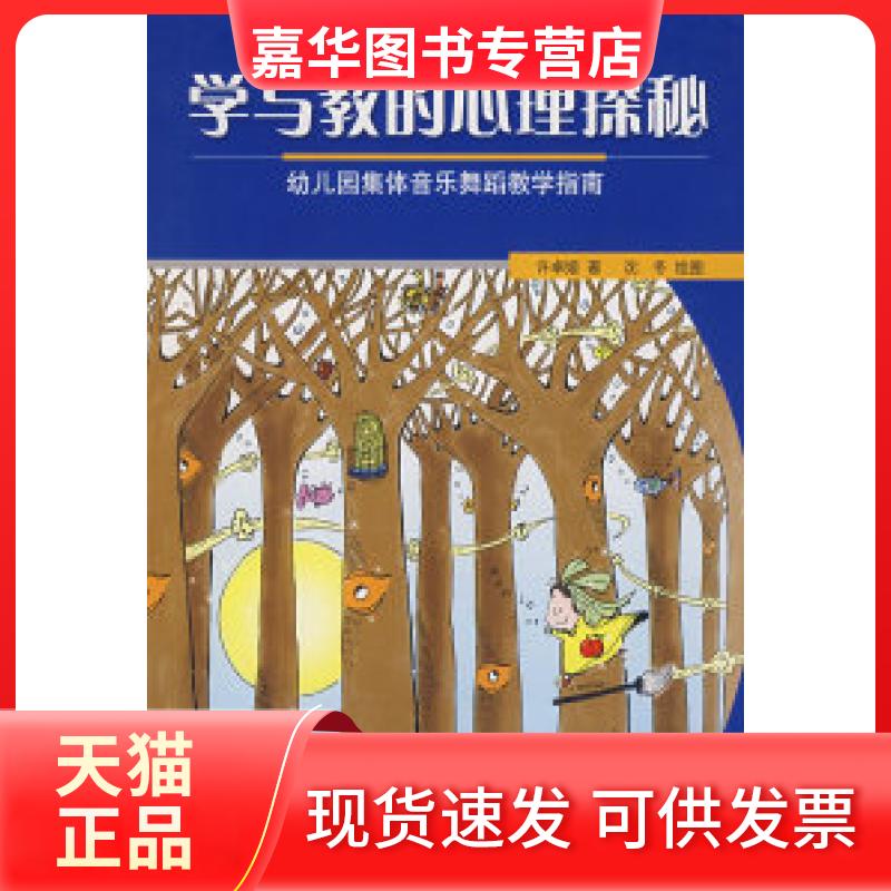 【正版现货】 学与教的心理探秘:幼儿园集体音乐舞蹈教学指南 许卓娅 沈冬 绘 南京师范大学出版社