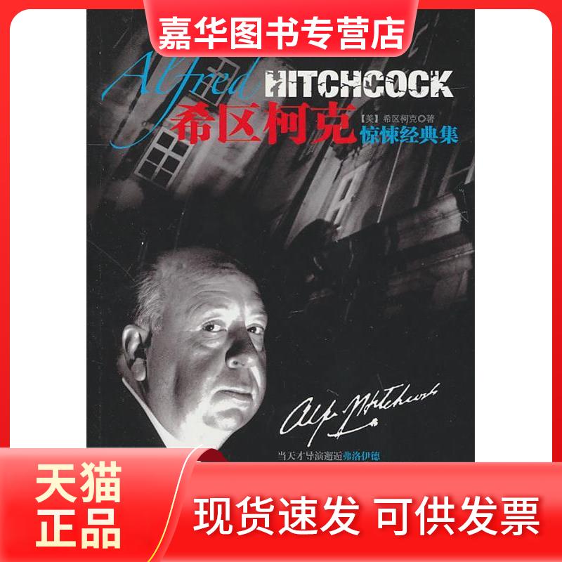 【正版现货】 希区柯克惊悚经典集(大师之作,再现) (美)希区柯克 陕西师范大学出版社