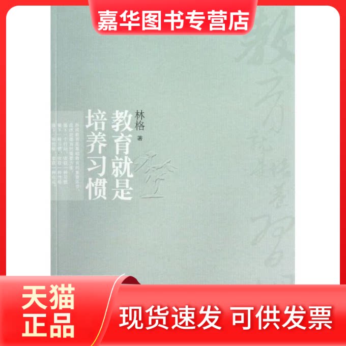 【正版现货】 教育就是培养习惯 林格 著 清华大学出版社