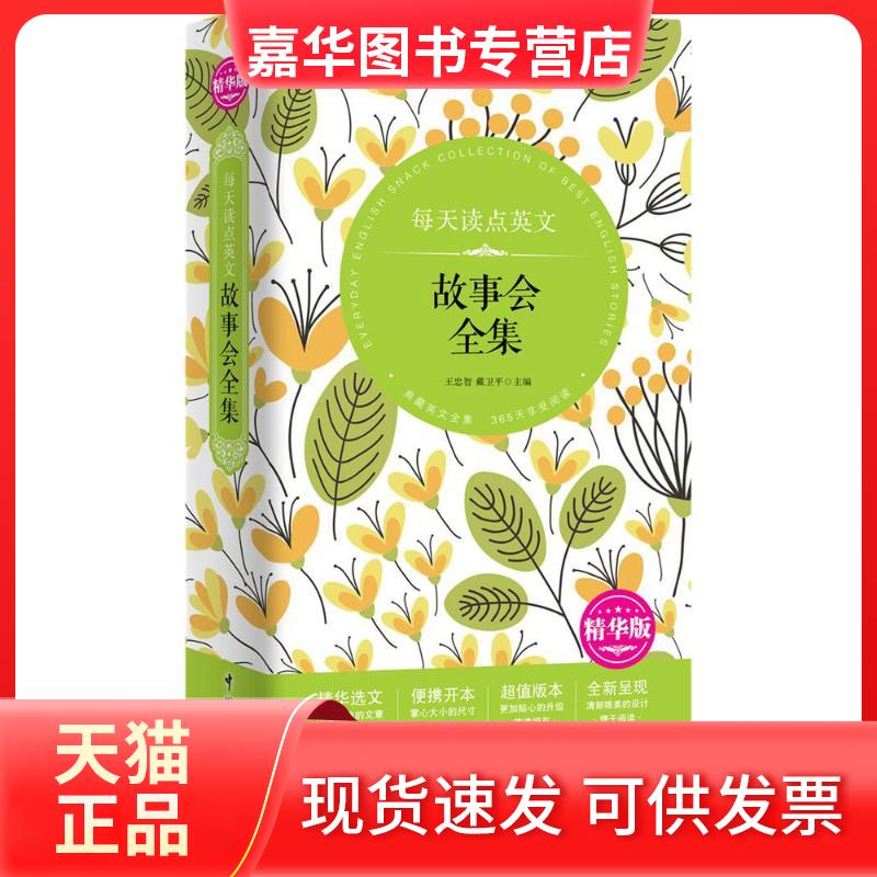 【正版现货】 每天读点英文故事会全集 王忠志,戴卫平 主编 著作 中国宇航出版社
