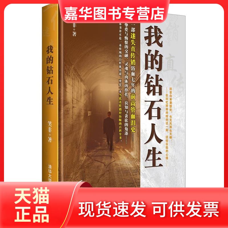 【正版现货】 我的钻石人生 笑非 清华大学出版社