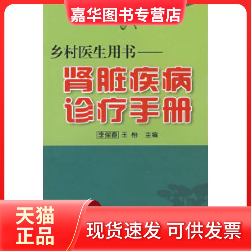【正版现货】 乡村医生用书&mdash;&mdash;肾脏疾病诊疗手册 李保春，王怡  主编 金盾出版社
