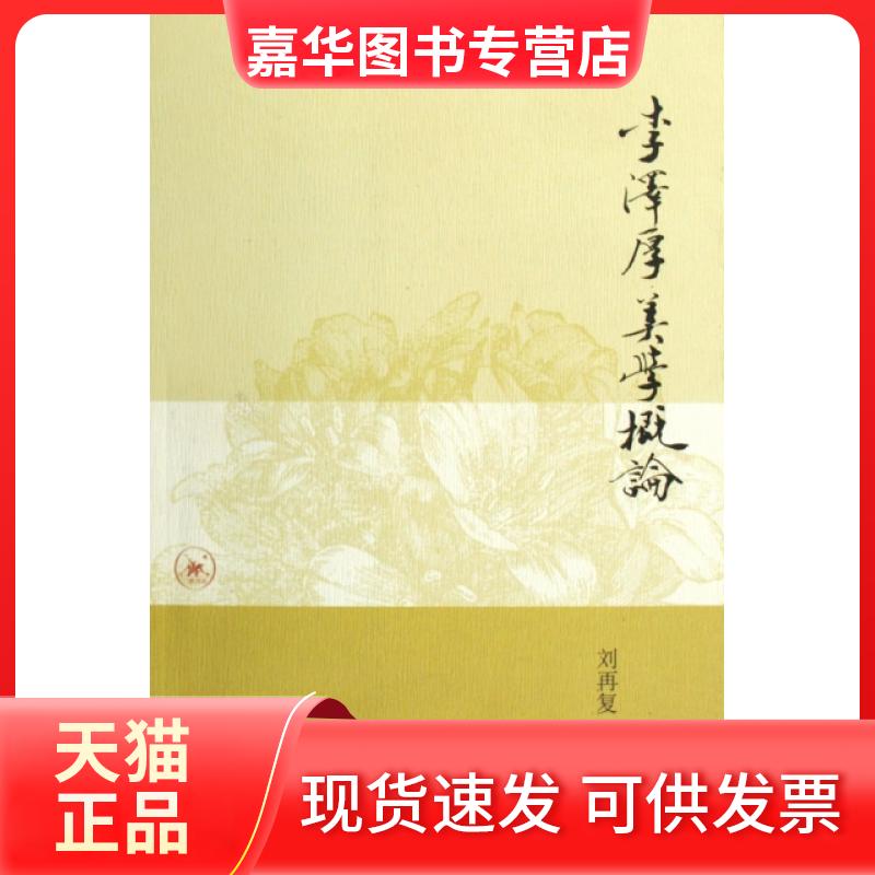 【正版现货】 李泽厚美学概论 刘再复 三联书店