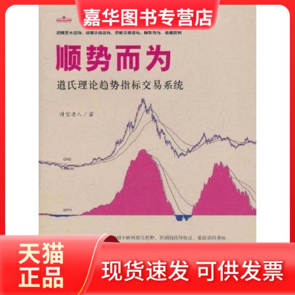 【正版现货】 顺势而为:道氏理论趋势指标交易系统 时空老人 著 中国宇航出版社