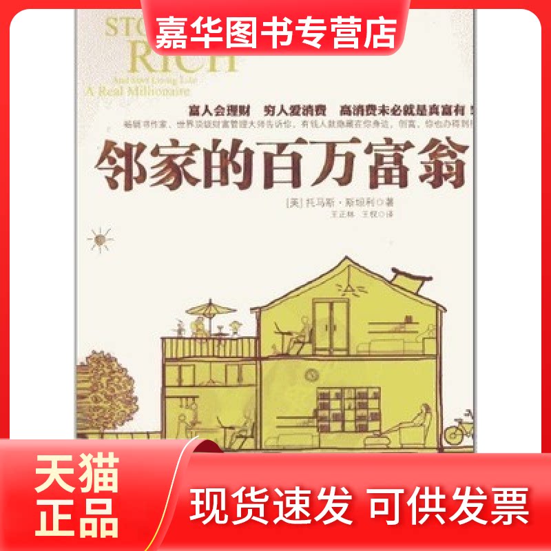 【正版现货】 邻家的百万富翁 (美)托马斯?斯坦利 中信出版社