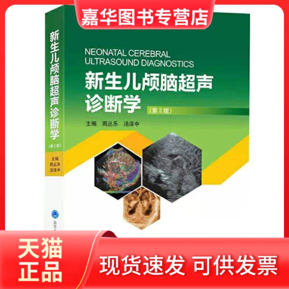 【正版现货】 新生儿颅脑超声诊断学(第2版) 周丛乐,汤泽中 编 北京大学医学出版社有限公司