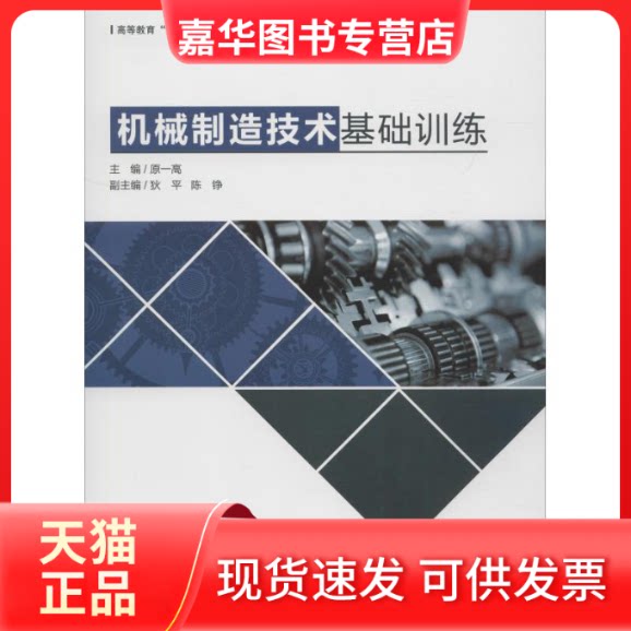 【正版现货】 机械制造技术基础训练 原一高 狄平 陈铮 著 原一高 编 东华大学出版社