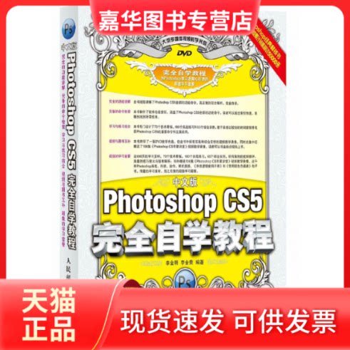 【正版现货】 Photoshop CS5自学教程 李金明,李金荣 著 人民邮电出版社