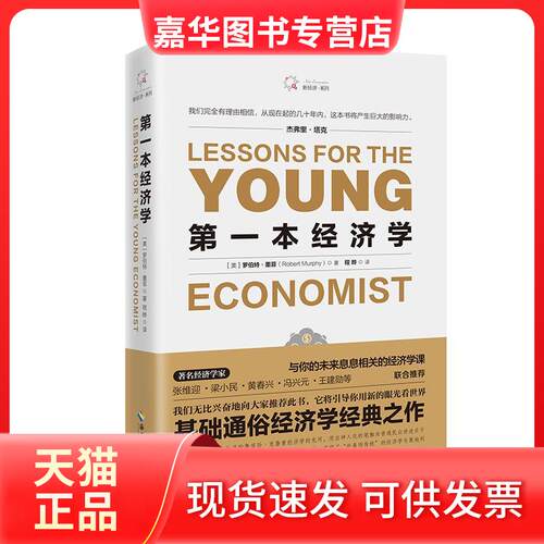 【正版现货】 本经济学 (美)罗伯特·墨菲(Robert P.Murphy) 著;程晔 译 著 海南出版社