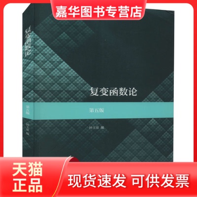 【正版现货】 复变函数论 第5版 钟玉泉 编 高等教育出版社
