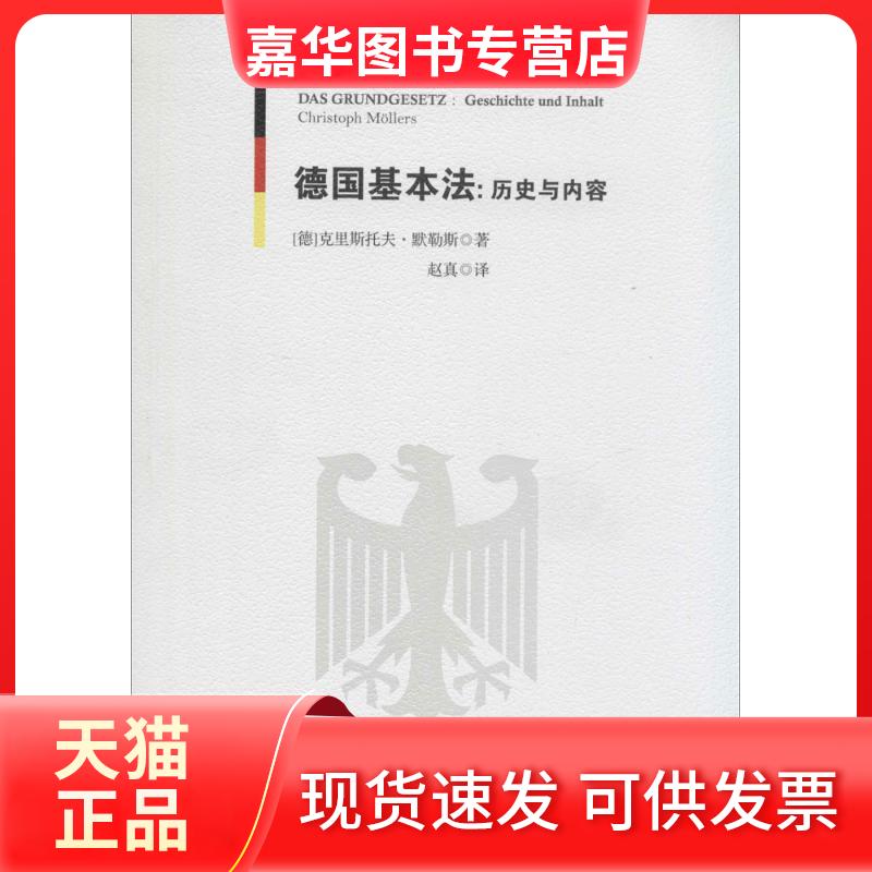 【正版现货】 德国基本法 克里斯托夫·默勒斯 著作 赵真 译者 中国法制出版社