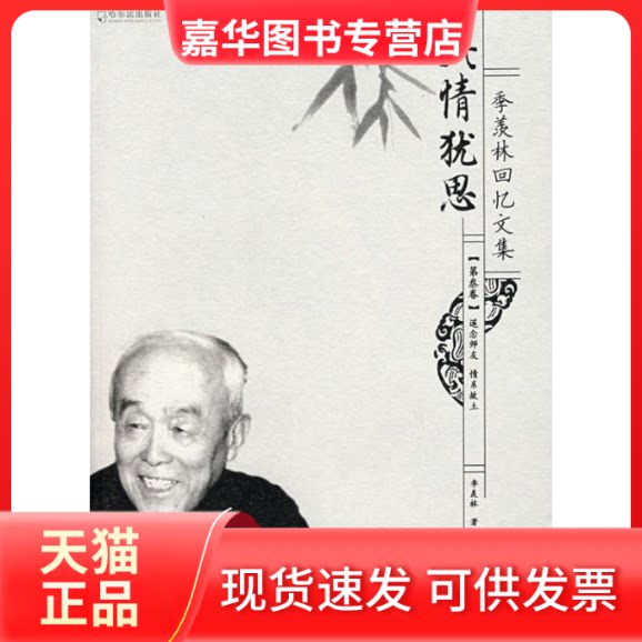 【正版现货】 此情犹思:季羡林回忆文集(第3卷) 季羡林 哈尔滨出版社