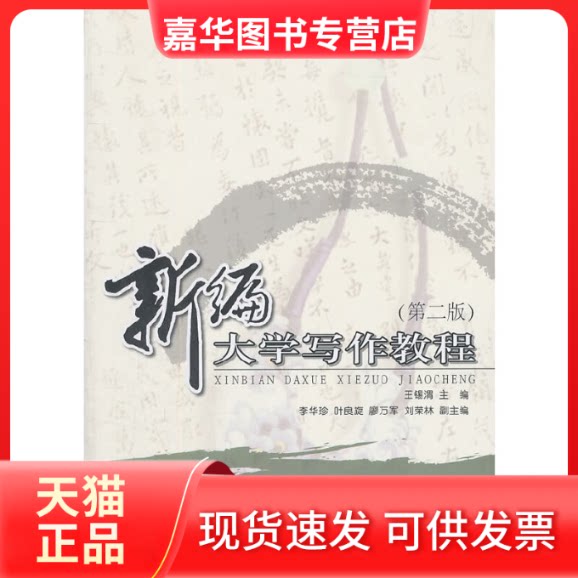 【正版现货】 新编大学写作教程(第二版) 王锡渭 北京大学出版社