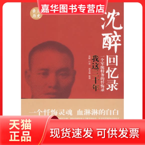 【正版现货】 我这三十年 一个军统特务的忏悔录 沈醉,沈美娟 中国文史出版社