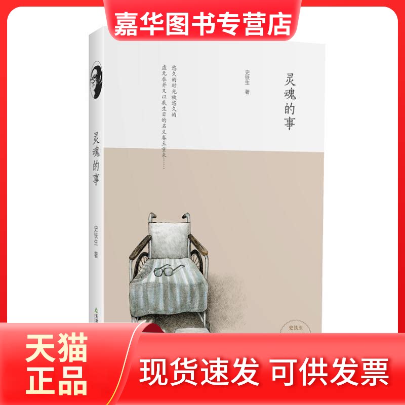 【正版现货】 灵魂的事 史铁生   著作 天津教育出版社