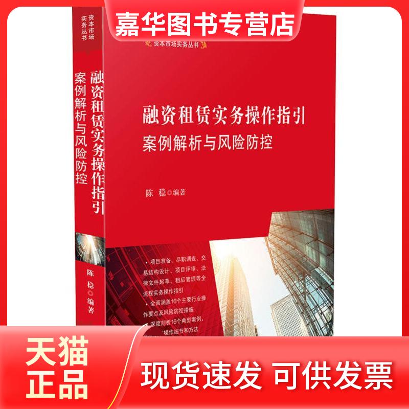 【正版现货】 融资租赁实务操作指引 陈稳 编著;雷霆 等 丛书主编 著 中国法制出版社