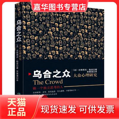 【正版现货】 乌合之众 (法)古斯塔夫·勒庞(Gustave Le Bon) 著；贾秀清 译 应急管理出版社