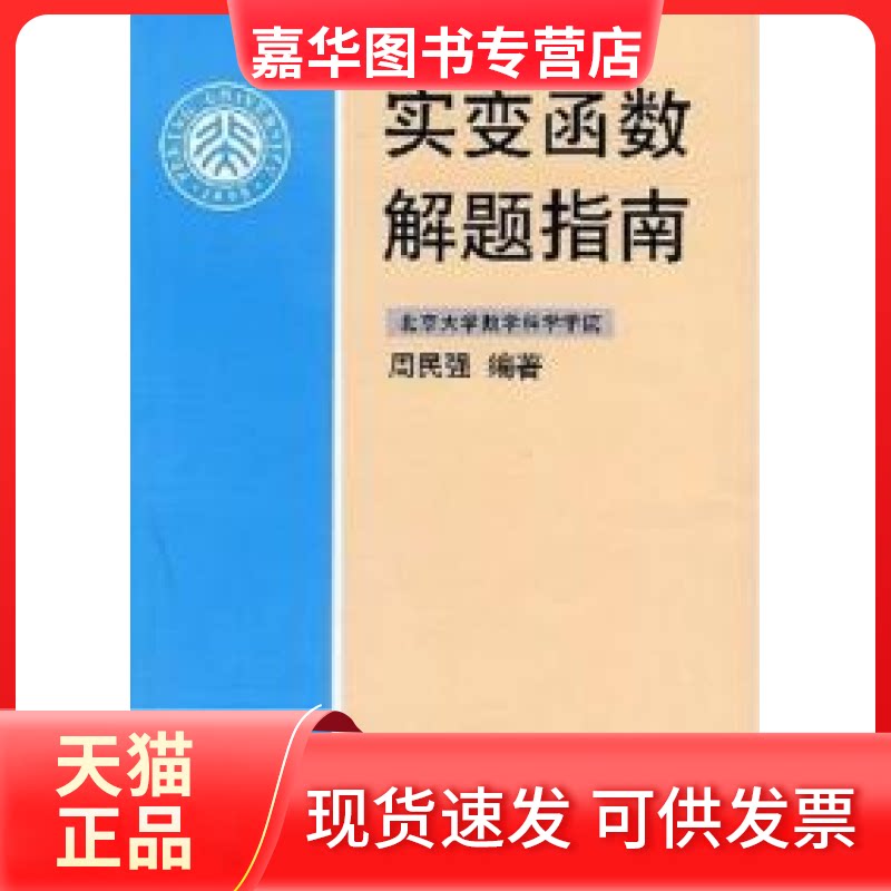【正版现货】 实变函数解题指南 周民强 北京大学出版社