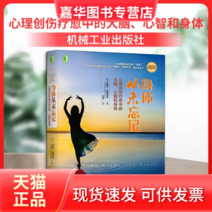【正版现货】 身体从未忘记:心理创伤疗愈中的大脑、心智和身体 (美)巴塞尔·范德考克 著 李智 译 机械工业出版社