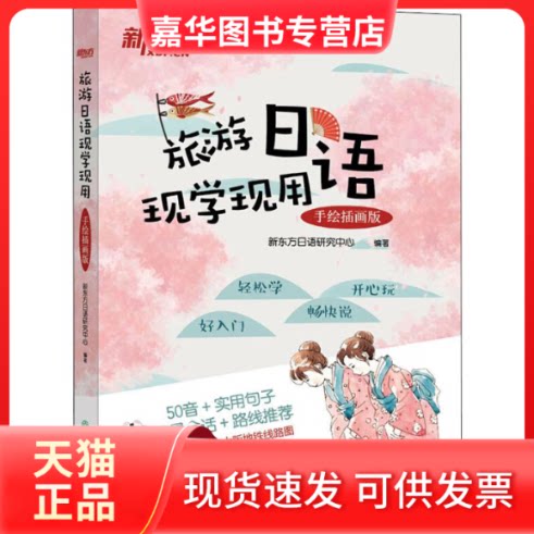 【正版现货】 旅游日语现学现用 手绘插画版 新东方日语研究中心 著 浙江教育出版社
