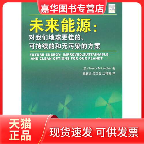 【正版现货】 未来能源：对我们地球更佳的、可持续的和无污染的方案 （英）莱楚尔（Trevor M.Letcher） 著 潘庭龙 等 译 机械工