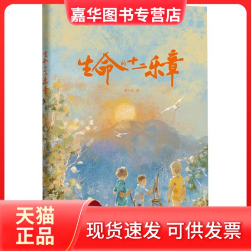 【正版现货】 生命的十二乐章 段立欣 北方妇女儿童出版社