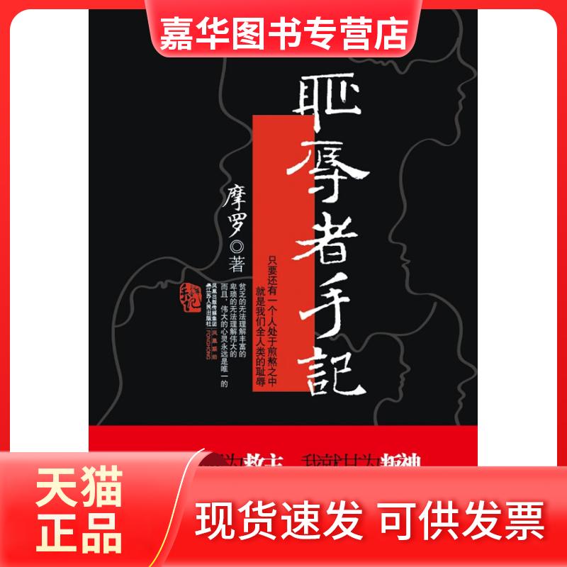 【正版现货】 耻辱者手记 摩罗. 江苏人民出版社
