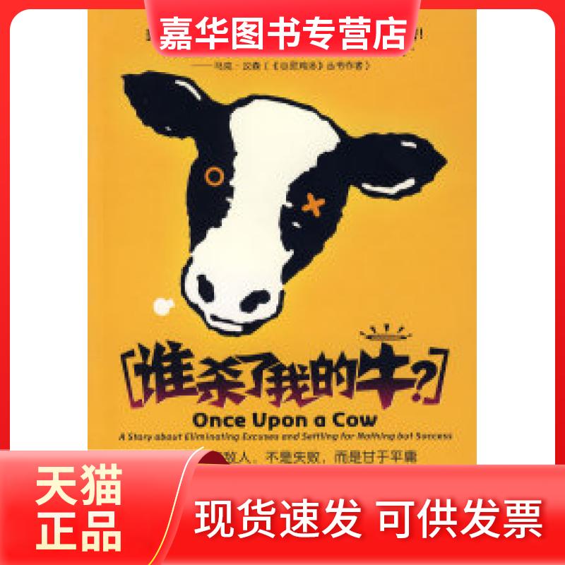 【正版现货】 谁杀了我的牛 (美)克鲁兹(Cruz,C.) 著;商佳音 译 著 安徽科学技术出版社
