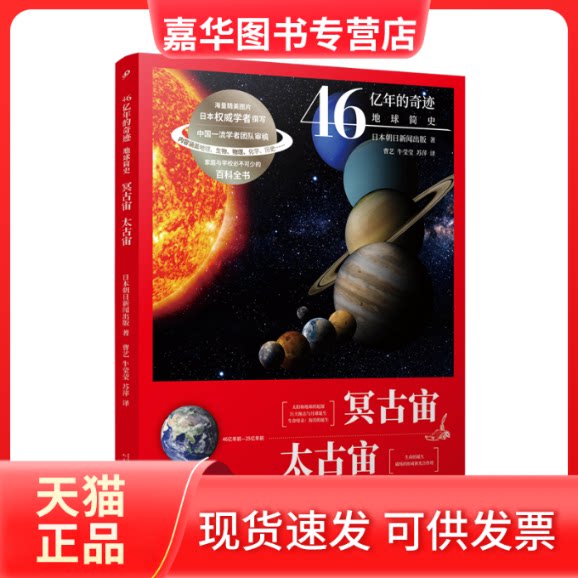 【正版现货】 冥古宙太古宙(46亿年前-25亿年前)/46亿年的奇迹地球简史 日本朝日新闻出版 著 曹艺//牛莹莹//苏萍 译 人民文学出版