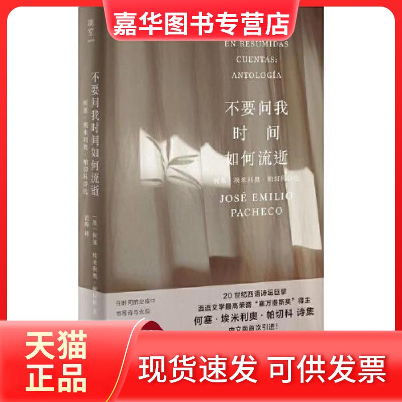 【正版现货】 不要问我时间如何流逝：何塞·埃米利奥·帕切科诗选 [墨西哥]何塞·埃米利奥·帕切科 北京联合出版公司