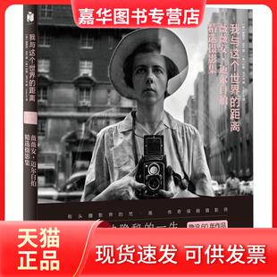 【正版现货】 我与这个世界的距离 (美) 薇薇安·迈尔(Vivian Maier) 摄；(美) 约翰·马卢夫(John Maloof) 编 九州出版社