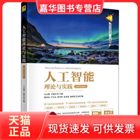 【正版现货】 人工智能理论与实践 微课视频版 吕云翔主编;梁泽众副主编;王渌汀;尹文志;韩雪婷;朱英豪;陈妙然 清华大学出版