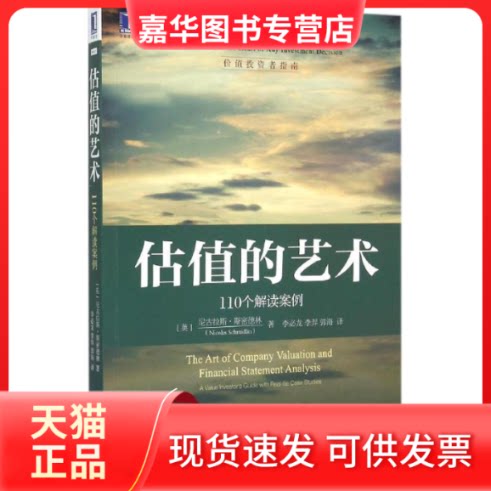 【正版现货】 估值的艺术:110个解读案例 (英)尼古拉斯·斯密德林(Nicolas Schmidlin) 著;李必龙,李羿,郭海 译 著 机械工业出版社