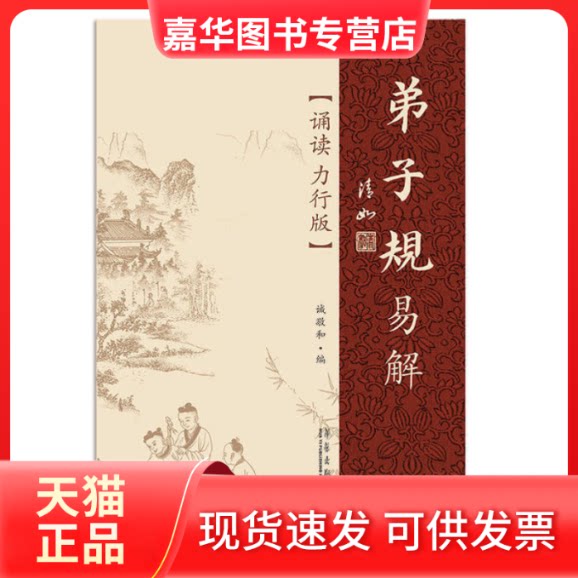 【正版现货】 弟子规易解 诚敬和 华艺出版社