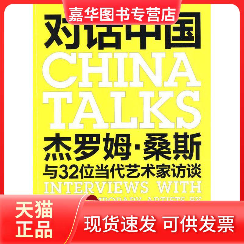 【正版现货】 对话中国:杰罗姆·桑斯与32位当代艺术家访谈 (法)桑斯 北京三联出版社