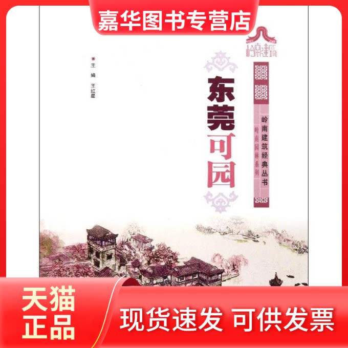 【正版现货】 东莞可园/岭南园林系列/岭南建筑经典丛书 王红星 著作 华南理工大学出版社