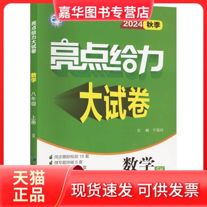 【正版现货】 亮点给力大试卷 数学 八年级 上册 SK 2025秋季 宁雪玲 编 延边教育出版社