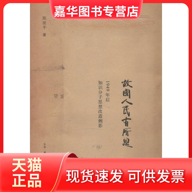 【正版现货】 签名本 | 故国人民有所思 陈徒手 著 生活·读书·新知三联书店