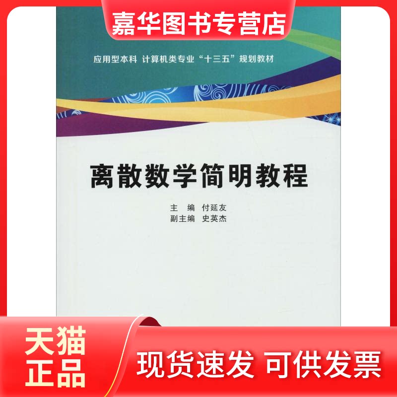 【正版现货】 离散数学简明教程 付延友 著 付延友 编 西安电子科技大学出版社