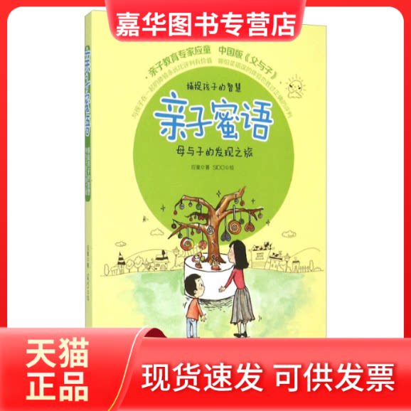 【正版现货】 亲子蜜语-母与子的发现之旅 应童 中国文史出版社