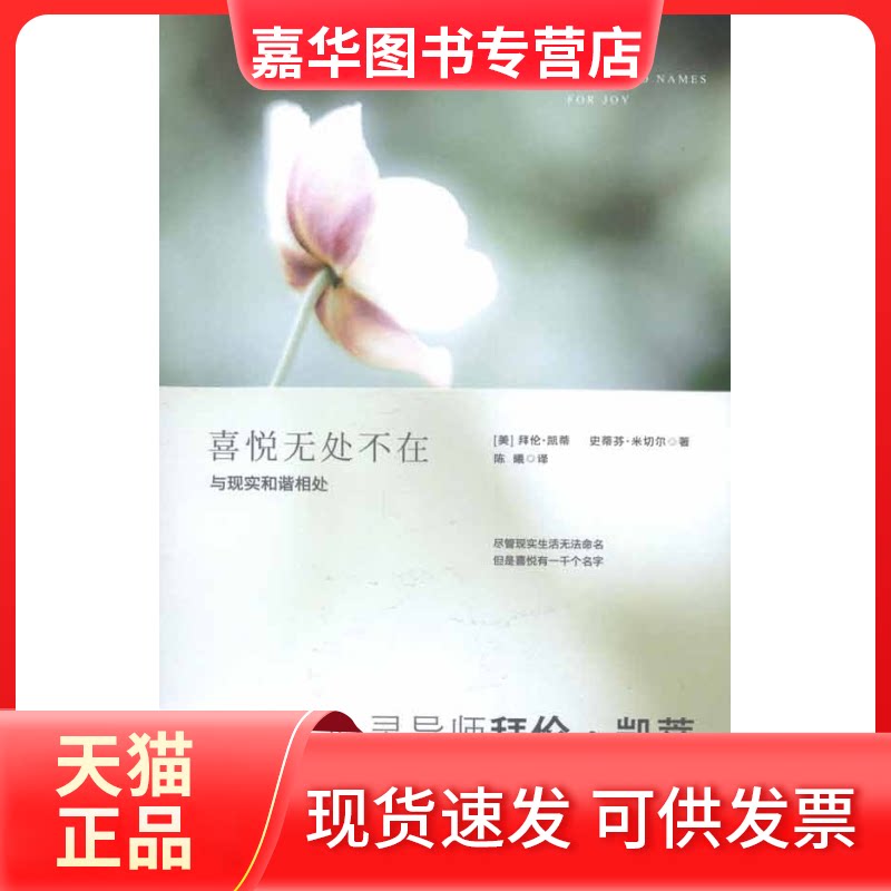 【正版现货】 喜悦无处不在(拜伦凯蒂与《道德经》的对话) (美)凯蒂 (美)米切尔 (美)陈曦 北方妇女儿童出版社