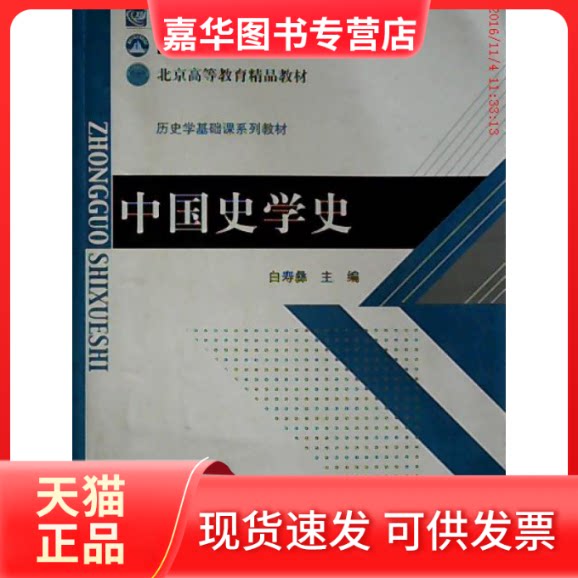 【正版现货】 中国史学史 白寿彝 北京师范大学出版社