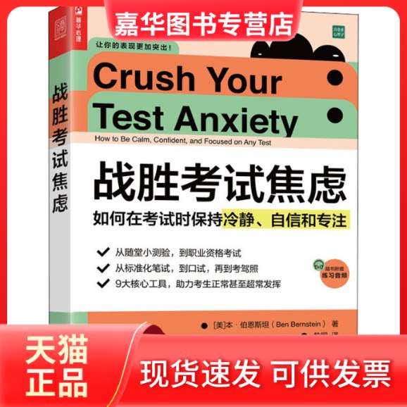 【正版现货】 战胜焦虑 如何在时保持冷静、自信和专注 (美)本·伯恩斯坦 著 昝同 译 人民邮电出版社