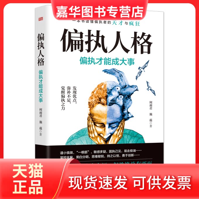 【正版现货】 偏执人格:偏执才能成大事 何雨君、施蕴 东方出版社