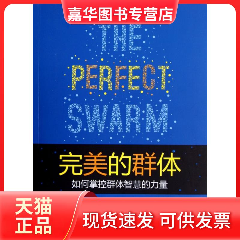 【正版现货】 完美的群体(如何掌控群体智慧的力量) (美)兰·费雪|译者:邓逗逗 浙江人民